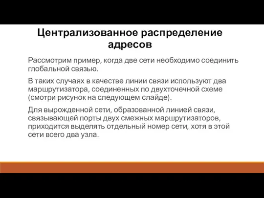 Централизованное распределение адресов Рассмотрим пример, когда две сети необходимо соединить