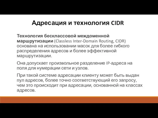 Адресация и технология CIDR Технология бесклассовой междоменной маршрутизации (Classless Inter-Domain