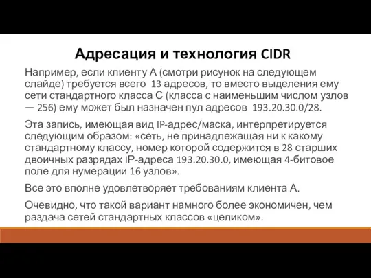 Адресация и технология CIDR Например, если клиенту А (смотри рисунок