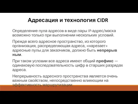 Адресация и технология CIDR Определение пула адресов в виде пары