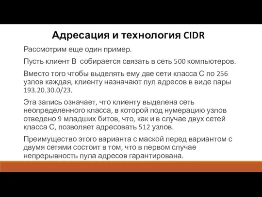 Адресация и технология CIDR Рассмотрим еще один пример. Пусть клиент