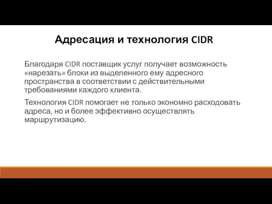 Адресация и технология CIDR Благодаря CIDR поставщик услуг получает возможность