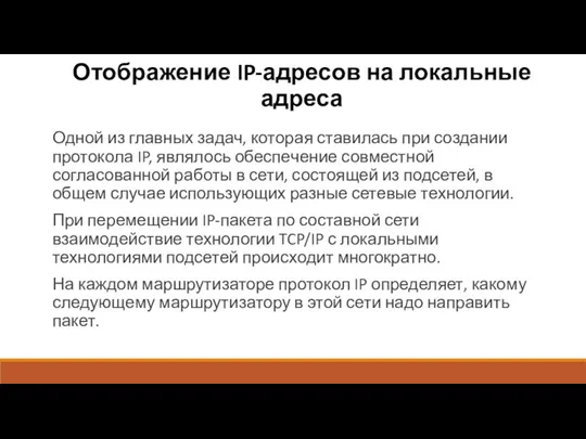 Отображение IP-адресов на локальные адреса Одной из главных задач, которая