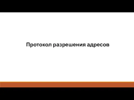 Протокол разрешения адресов