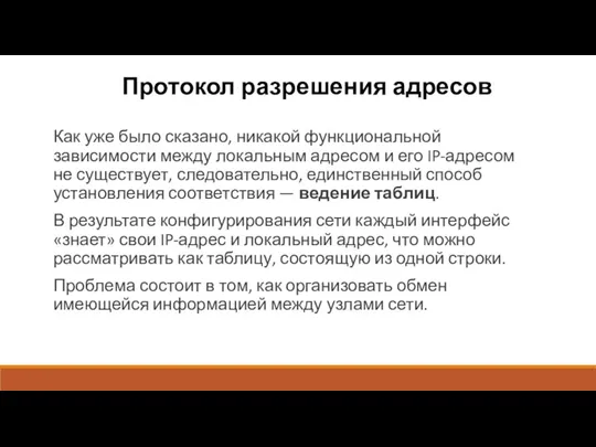 Протокол разрешения адресов Как уже было сказано, никакой функциональной зависимости