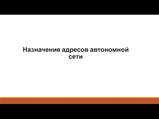 Назначение адресов автономной сети