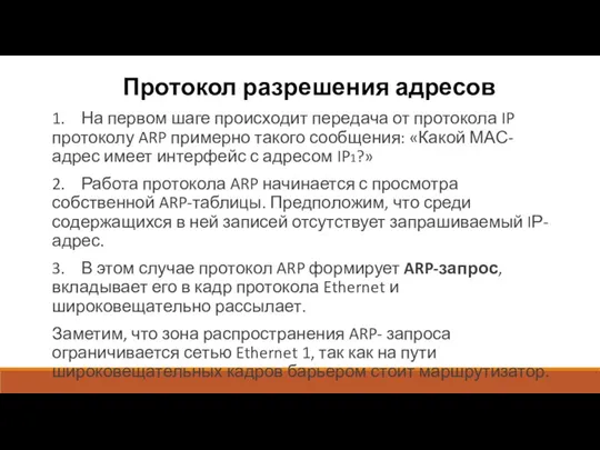 Протокол разрешения адресов 1. На первом шаге происходит передача от