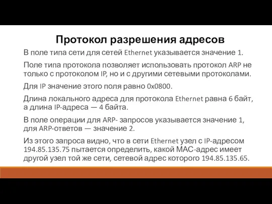 Протокол разрешения адресов В поле типа сети для сетей Ethernet