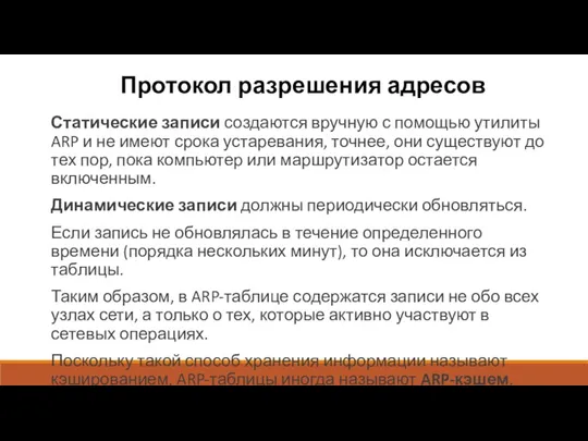 Протокол разрешения адресов Статические записи создаются вручную с помощью утилиты