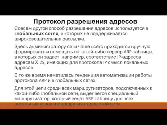 Протокол разрешения адресов Совсем другой способ разрешения адресов используется в