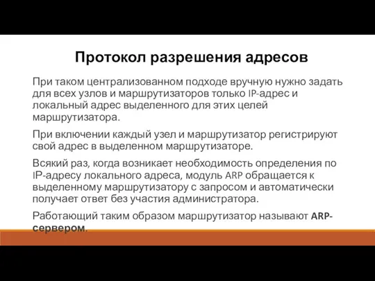 Протокол разрешения адресов При таком централизованном подходе вручную нужно задать