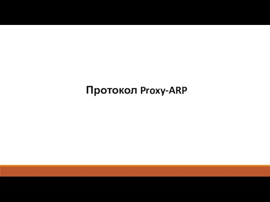 Протокол Proxy-ARP
