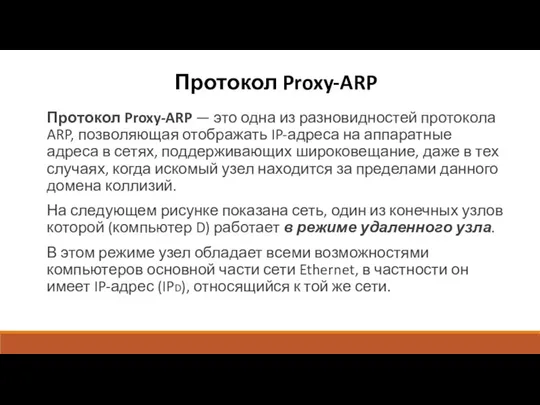 Протокол Proxy-ARP Протокол Proxy-ARP — это одна из разновидностей протокола