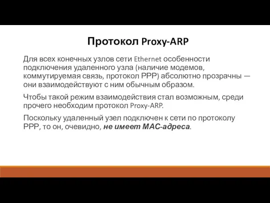 Протокол Proxy-ARP Для всех конечных узлов сети Ethernet особенности подключения