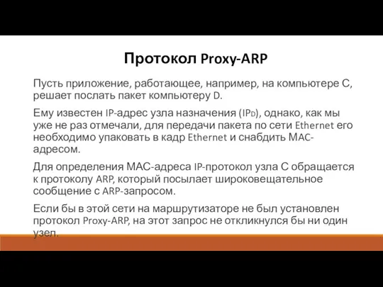 Протокол Proxy-ARP Пусть приложение, работающее, например, на компьютере С, решает