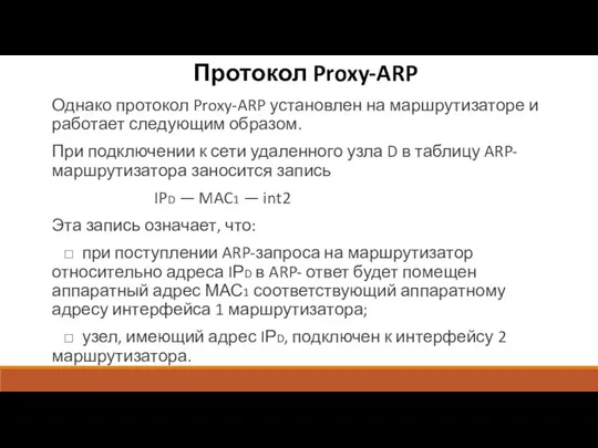 Протокол Proxy-ARP Однако протокол Proxy-ARP установлен на маршрутизаторе и работает