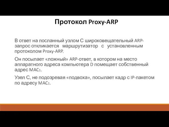 Протокол Proxy-ARP В ответ на посланный узлом С широковещательный ARP-запрос