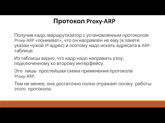 Протокол Proxy-ARP Получив кадр, маршрутизатор с установленным протоколом Proxy-ARP «понимает»,