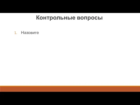 Контрольные вопросы Назовите