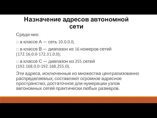 Назначение адресов автономной сети Среди них: □ в классе А