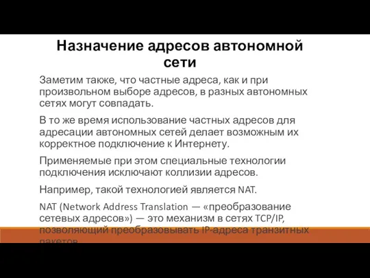 Назначение адресов автономной сети Заметим также, что частные адреса, как