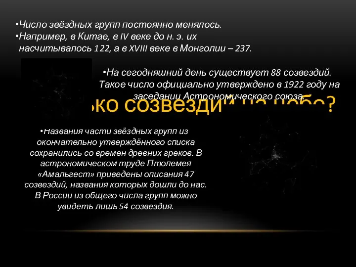 Сколько созвездий на небе? Число звёздных групп постоянно менялось. Например,