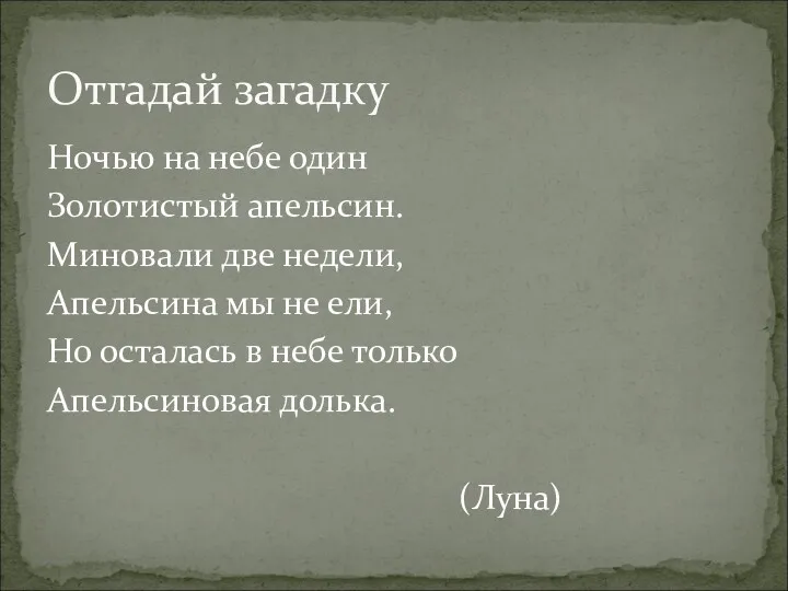 Ночью на небе один Золотистый апельсин. Миновали две недели, Апельсина