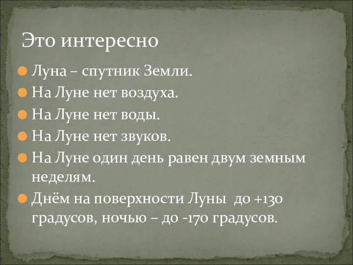 Луна – спутник Земли. На Луне нет воздуха. На Луне