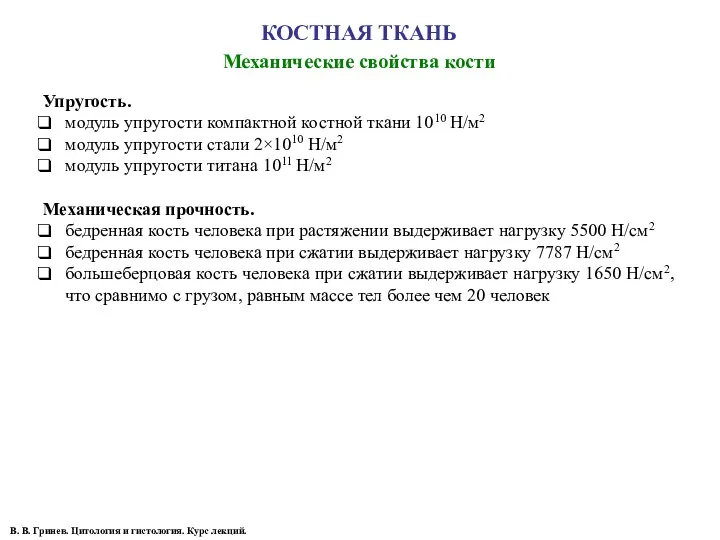 КОСТНАЯ ТКАНЬ Механические свойства кости В. В. Гринев. Цитология и