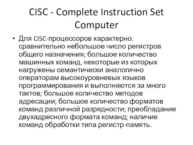 CISC - Complete Instruction Set Computer Для CISC-процессоров характерно: сравнительно небольшое число регистров