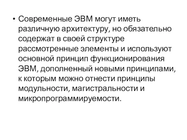 Современные ЭВМ могут иметь различную архитектуру, но обязательно содержат в своей структуре рассмотренные