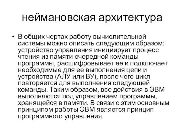 неймановская архитектура В общих чертах работу вычислительной системы можно описать следующим образом: устройство