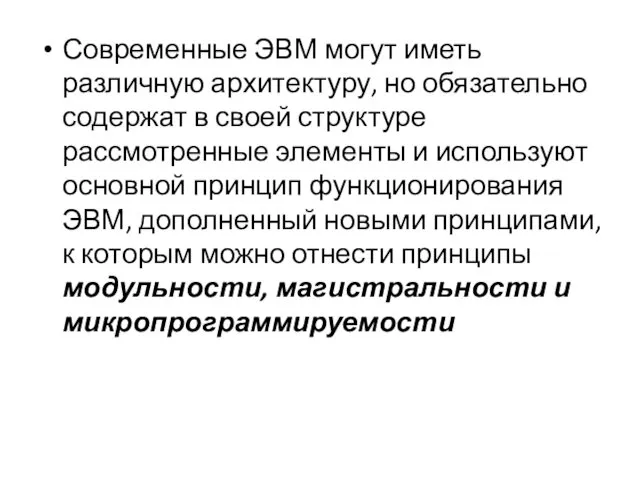 Современные ЭВМ могут иметь различную архитектуру, но обязательно содержат в