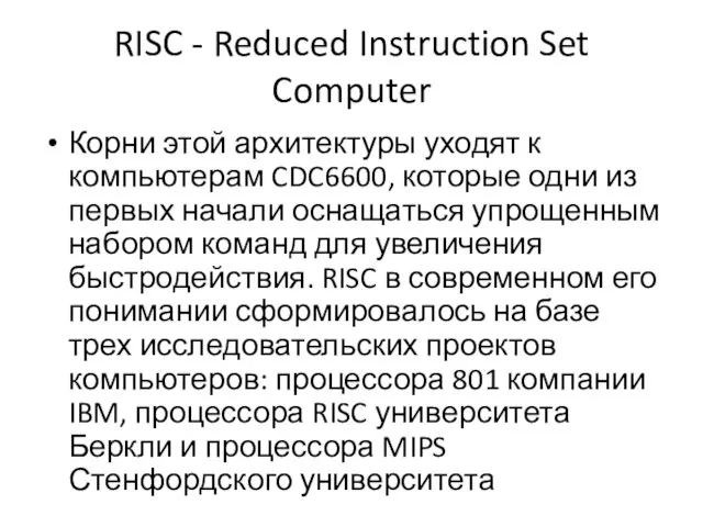 RISC - Reduced Instruction Set Computer Корни этой архитектуры уходят к компьютерам CDC6600,