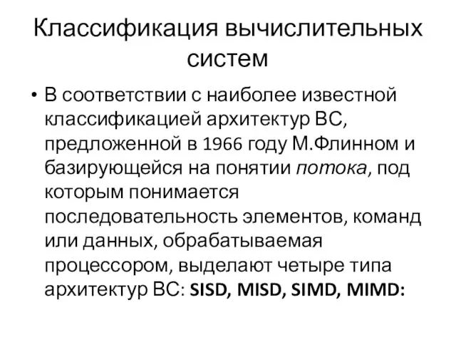 Классификация вычислительных систем В соответствии с наиболее известной классификацией архитектур ВС, предложенной в