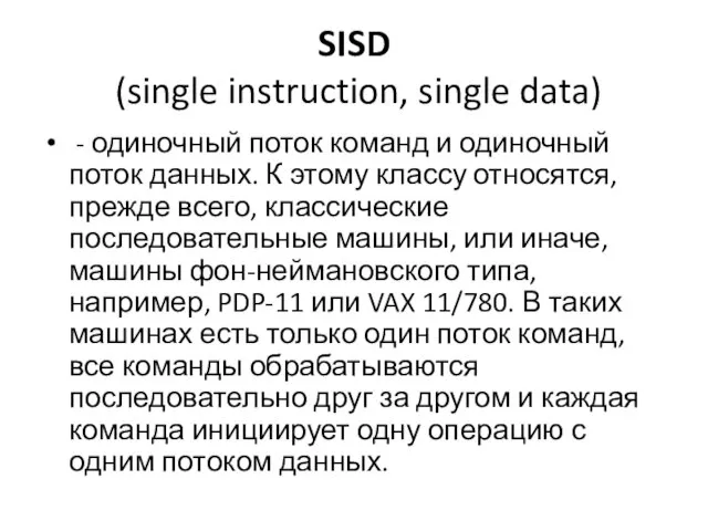 SISD (single instruction, single data) - одиночный поток команд и одиночный поток данных.