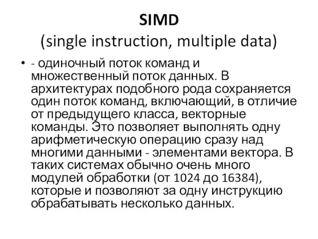 SIMD (single instruction, multiple data) - одиночный поток команд и множественный поток данных.