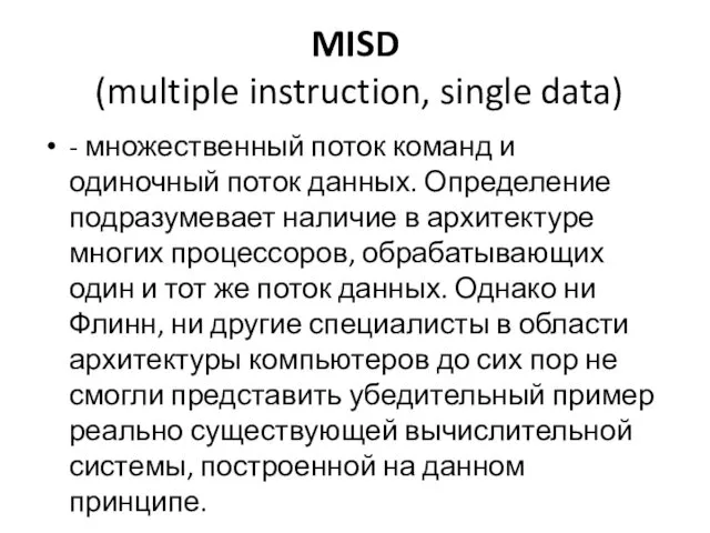 MISD (multiple instruction, single data) - множественный поток команд и одиночный поток данных.