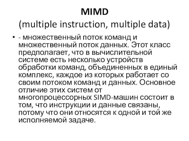 MIMD (multiple instruction, multiple data) - множественный поток команд и множественный поток данных.
