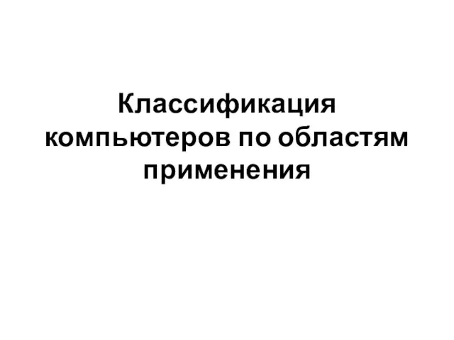 Классификация компьютеров по областям применения