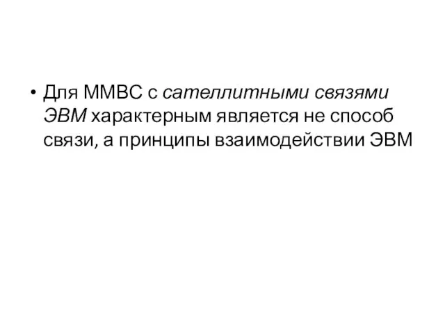 Для ММВС с сателлитными связями ЭВМ характерным является не способ связи, а принципы взаимодействии ЭВМ