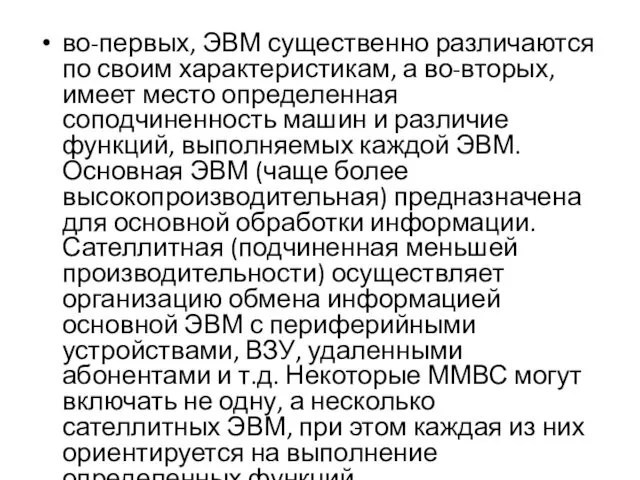 во-первых, ЭВМ существенно различаются по своим характеристикам, а во-вторых, имеет