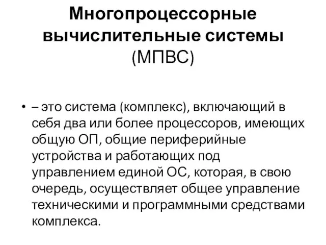 Многопроцессорные вычислительные системы (МПВС) – это система (комплекс), включающий в