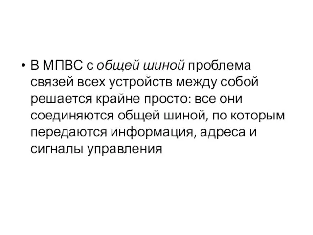 В МПВС с общей шиной проблема связей всех устройств между собой решается крайне