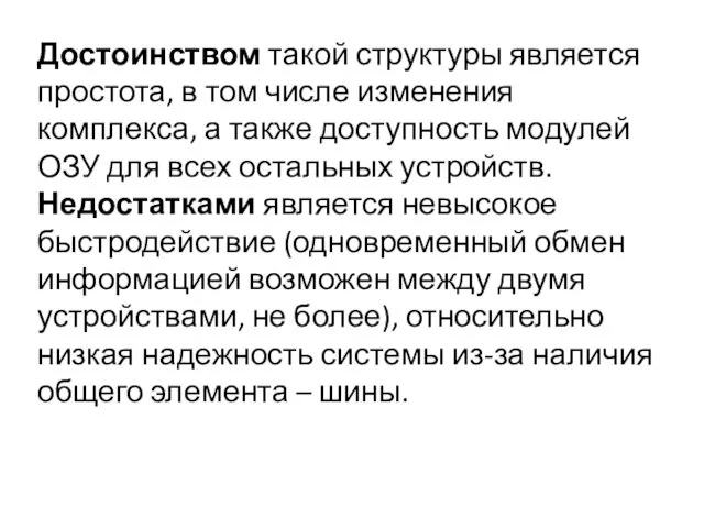 Достоинством такой структуры является простота, в том числе изменения комплекса, а также доступность