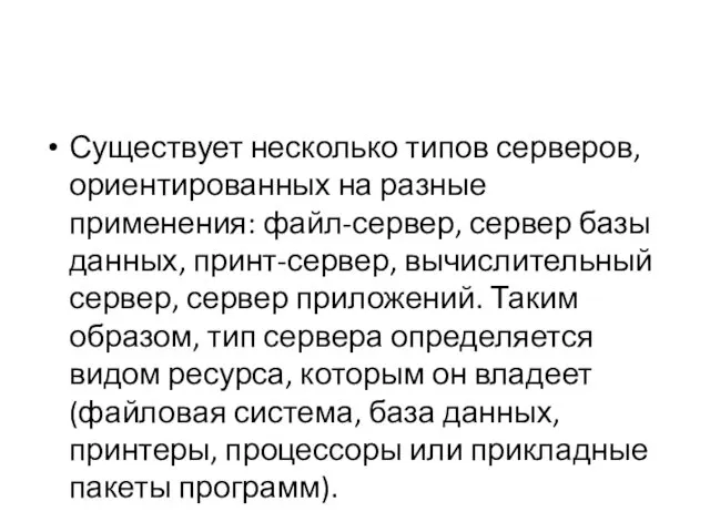 Существует несколько типов серверов, ориентированных на разные применения: файл-сервер, сервер