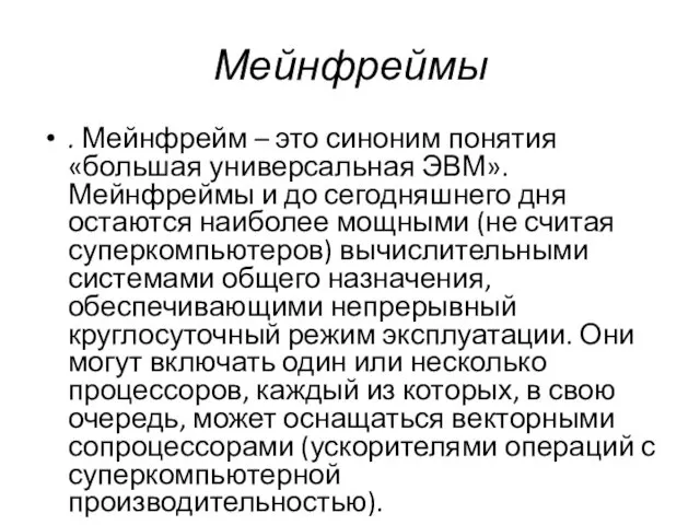 Мейнфреймы . Мейнфрейм – это синоним понятия «большая универсальная ЭВМ». Мейнфреймы и до