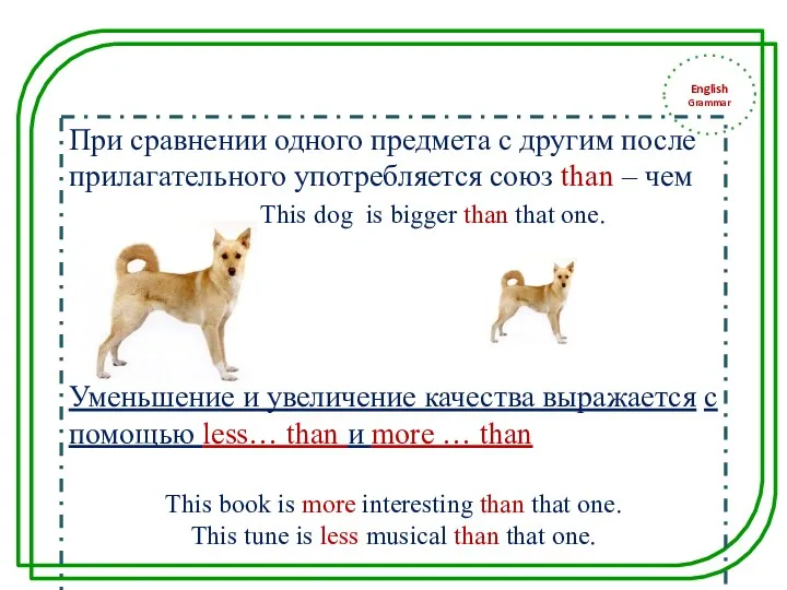 English Grammar При сравнении одного предмета с другим после прилагательного