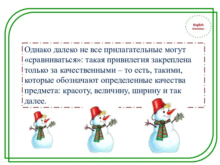 English Grammar Однако далеко не все прилагательные могут «сравниваться»: такая