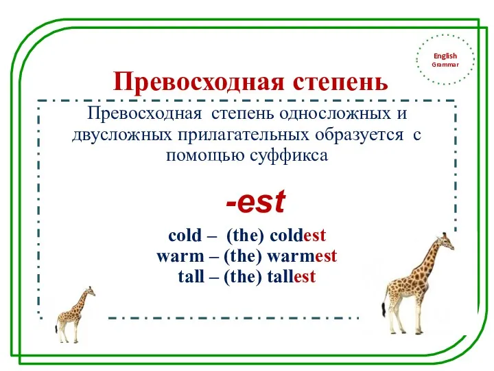 English Grammar Превосходная степень Превосходная степень односложных и двусложных прилагательных